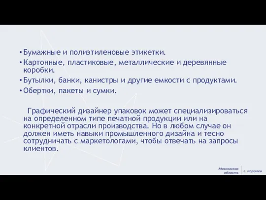 Бумажные и полиэтиленовые этикетки. Картонные, пластиковые, металлические и деревянные коробки.