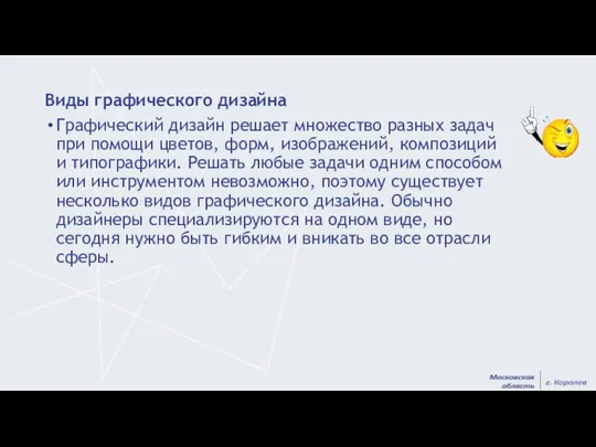 Виды графического дизайна Графический дизайн решает множество разных задач при