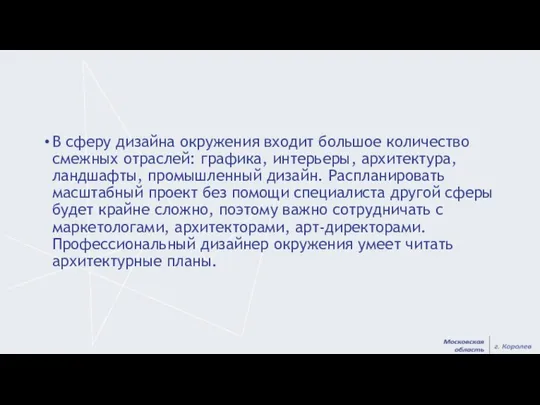 В сферу дизайна окружения входит большое количество смежных отраслей: графика,