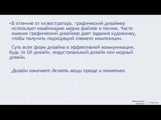 В отличие от иллюстратора, графический дизайнер использует комбинацию медиа файлов