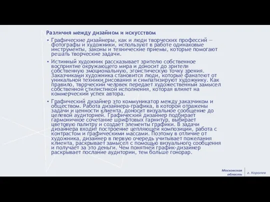 Различия между дизайном и искусством Графические дизайнеры, как и люди