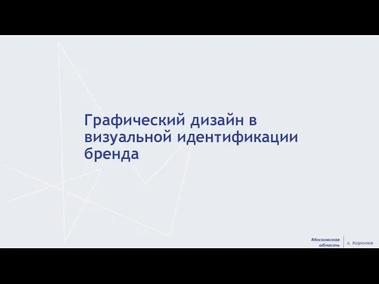 Графический дизайн в визуальной идентификации бренда