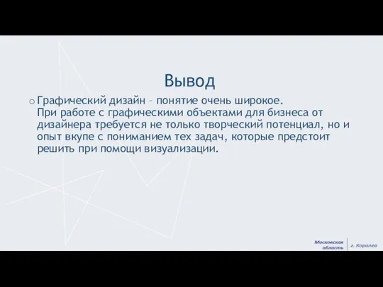 Вывод Графический дизайн – понятие очень широкое. При работе с