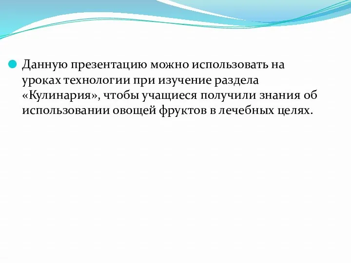 Данную презентацию можно использовать на уроках технологии при изучение раздела