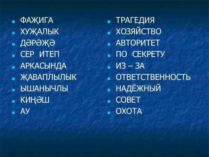 ФАҖИГА ХУҖАЛЫК ДӘРӘҖӘ СЕР ИТЕП АРКАСЫНДА ҖАВАПЛЫЛЫК ЫШАНЫЧЛЫ КИҢӘШ АУ ТРАГЕДИЯ ХОЗЯЙСТВО АВТОРИТЕТ