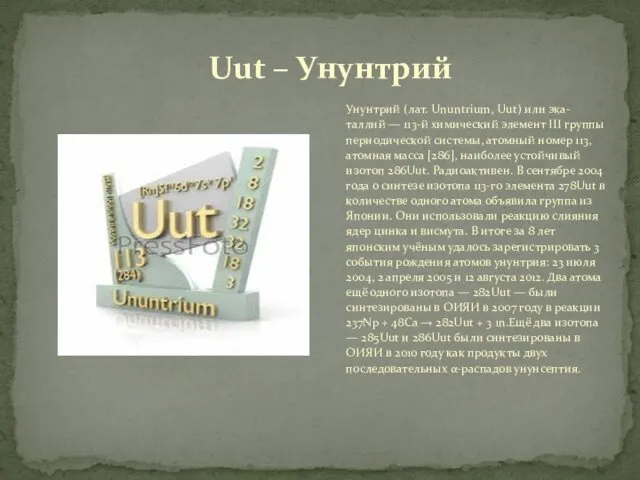Унунтрий (лат. Ununtrium, Uut) или эка-таллий — 113-й химический элемент
