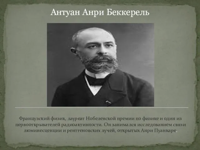 Антуан Анри Беккерель Французский физик, лауреат Нобелевской премии по физике