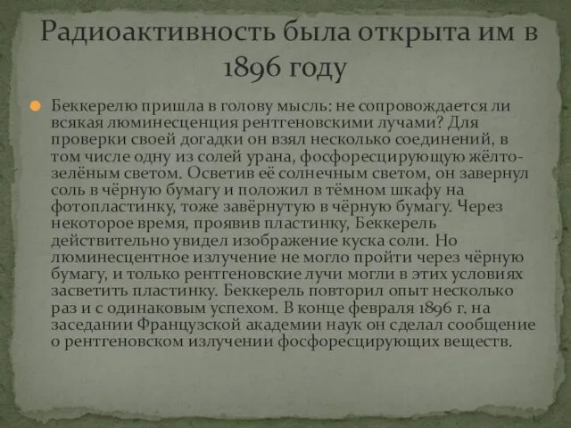 Беккерелю пришла в голову мысль: не сопровождается ли всякая люминесценция