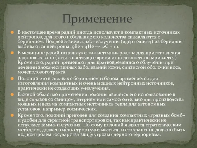 Применение В настоящее время радий иногда используют в компактных источниках