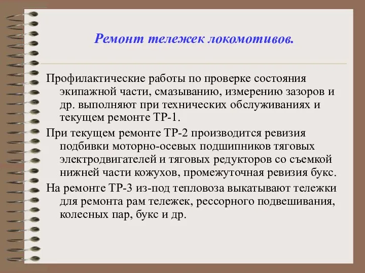 Ремонт тележек локомотивов. Профилактические работы по проверке состояния экипажной части,