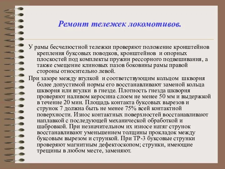 Ремонт тележек локомотивов. У рамы бесчелюстной тележки проверяют положение кронштейнов