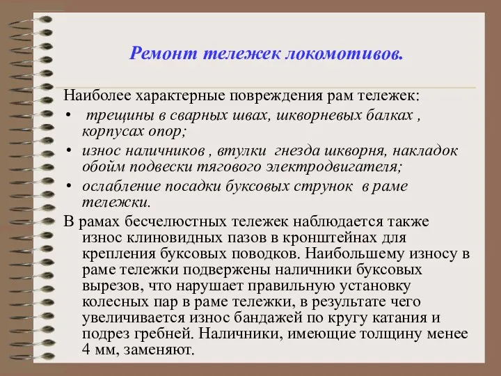 Ремонт тележек локомотивов. Наиболее характерные повреждения рам тележек: трещины в