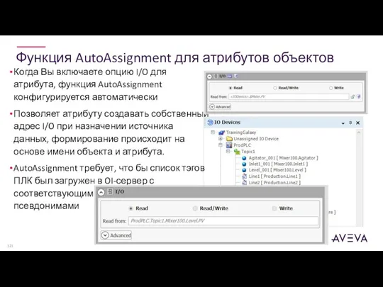 Функция AutoAssignment для атрибутов объектов Когда Вы включаете опцию I/O