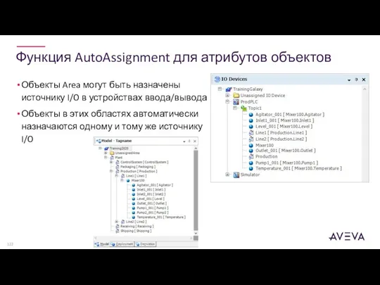 Функция AutoAssignment для атрибутов объектов Объекты Area могут быть назначены