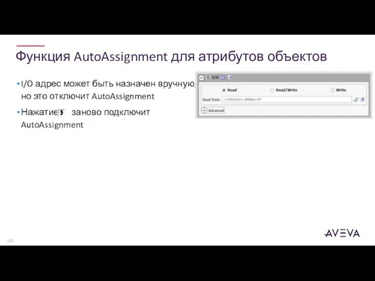 Функция AutoAssignment для атрибутов объектов I/O адрес может быть назначен