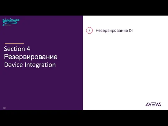 1 Резервирование DI Section 4 Резервирование Device Integration