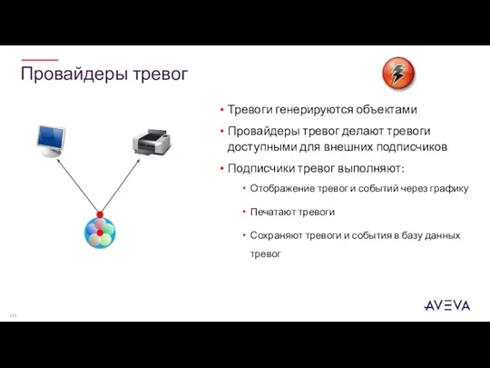 Провайдеры тревог Тревоги генерируются объектами Провайдеры тревог делают тревоги доступными