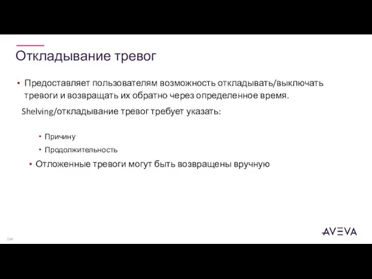 Откладывание тревог Предоставляет пользователям возможность откладывать/выключать тревоги и возвращать их