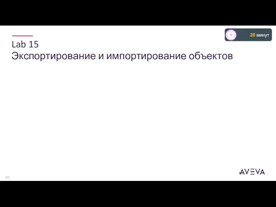 Lab 15 Экспортирование и импортирование объектов