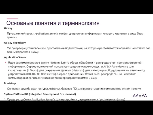 Основные понятия и терминология Galaxy Приложение/проект Application Server’a, конфигурационная информация