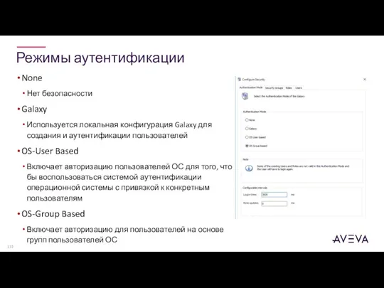 Режимы аутентификации None Нет безопасности Galaxy Используется локальная конфигурация Galaxy