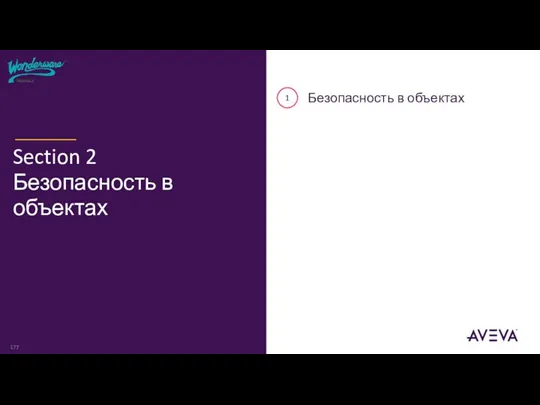 1 Безопасность в объектах Section 2 Безопасность в объектах