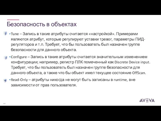 Безопасность в объектах Tune – Запись в такие атрибуты считается