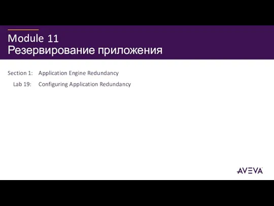 Резервирование приложения Section 1: Application Engine Redundancy Lab 19: Configuring Application Redundancy 11