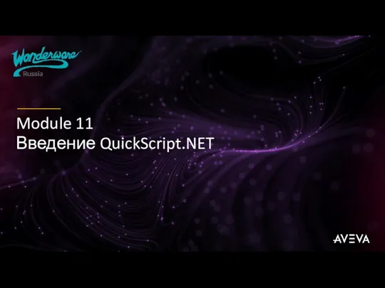 Module 11 Введение QuickScript.NET