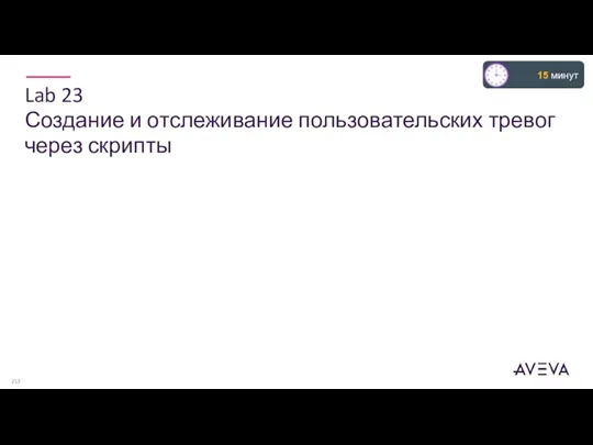 Lab 23 Создание и отслеживание пользовательских тревог через скрипты