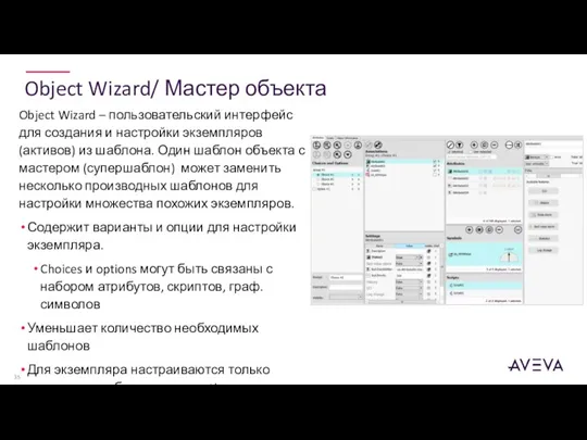 Object Wizard/ Мастер объекта Object Wizard – пользовательский интерфейс для