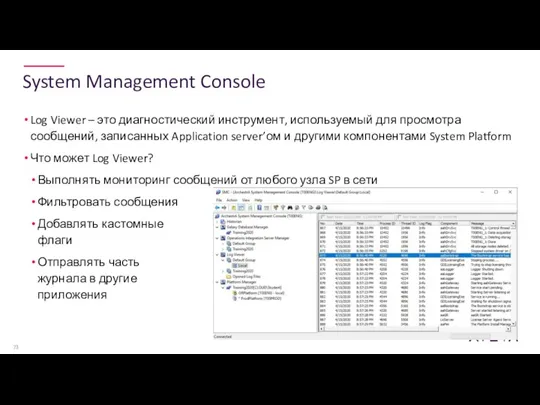 System Management Console Log Viewer – это диагностический инструмент, используемый