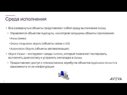 Среда исполнения Все развернутые объекты представляют собой среду выполнения Galaxy