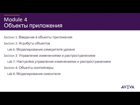 Объекты приложения Section 1: Введение в объекты приложения Section 2: