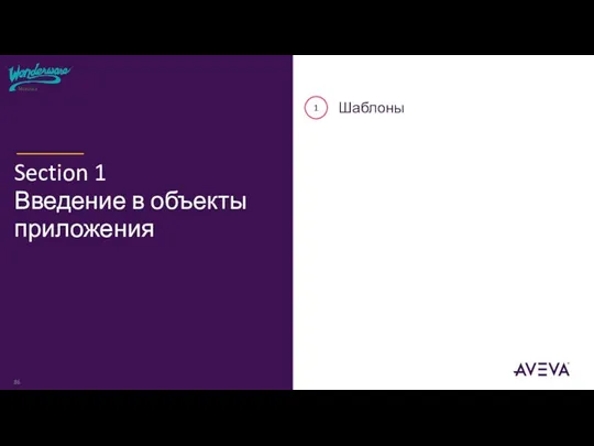 1 Шаблоны Section 1 Введение в объекты приложения