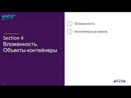 1 2 Вложенность Контейнерные имена Section 4 Вложенность. Объекты-контейнеры