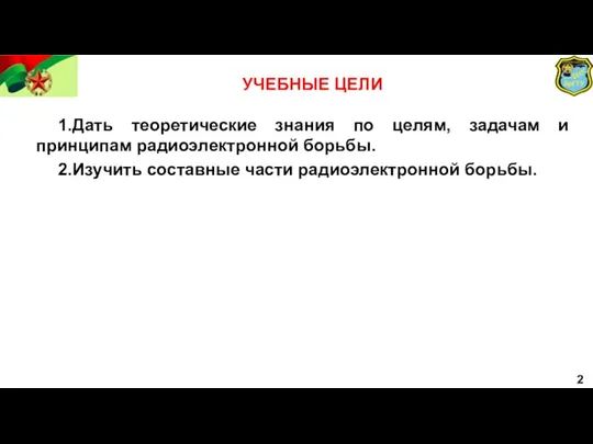 1.Дать теоретические знания по целям, задачам и принципам радиоэлектронной борьбы.