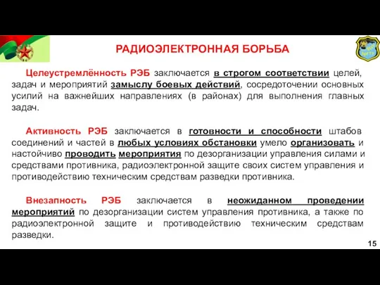 15 РАДИОЭЛЕКТРОННАЯ БОРЬБА Внезапность РЭБ заключается в неожиданном проведении мероприятий