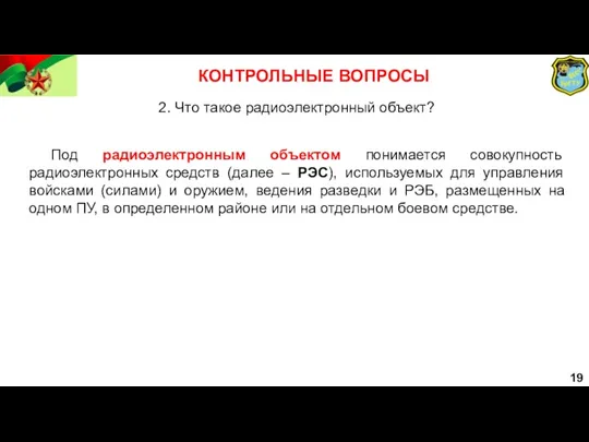 19 КОНТРОЛЬНЫЕ ВОПРОСЫ 2. Что такое радиоэлектронный объект? Под радиоэлектронным