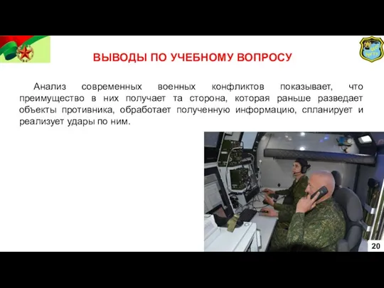 20 Анализ современных военных конфликтов показывает, что преимущество в них