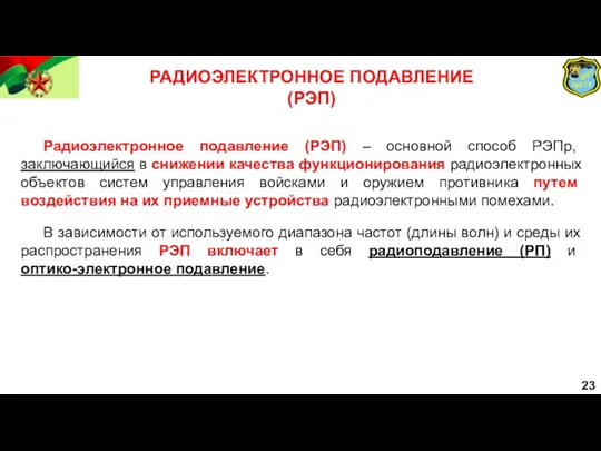 23 РАДИОЭЛЕКТРОННОЕ ПОДАВЛЕНИЕ (РЭП) Радиоэлектронное подавление (РЭП) – основной способ