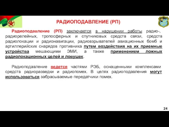 24 РАДИОПОДАВЛЕНИЕ (РП) Радиоподавление (РП) заключается в нарушении работы радио-,