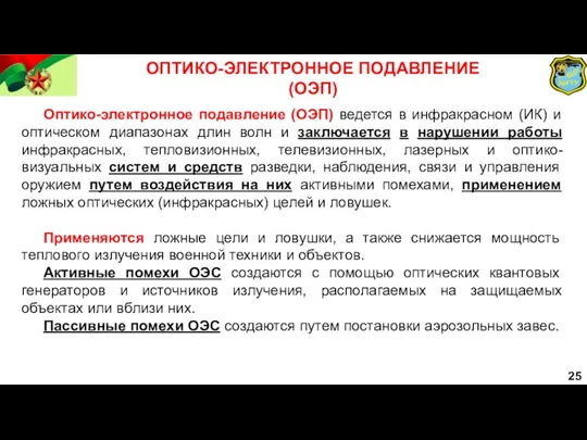 25 ОПТИКО-ЭЛЕКТРОННОЕ ПОДАВЛЕНИЕ (ОЭП) Оптико-электронное подавление (ОЭП) ведется в инфракрасном