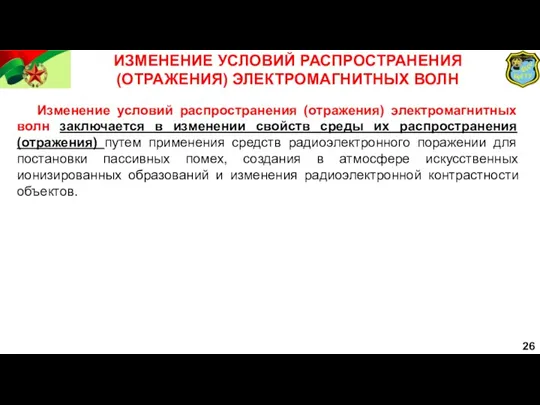 26 ИЗМЕНЕНИЕ УСЛОВИЙ РАСПРОСТРАНЕНИЯ (ОТРАЖЕНИЯ) ЭЛЕКТРОМАГНИТНЫХ ВОЛН Изменение условий распространения