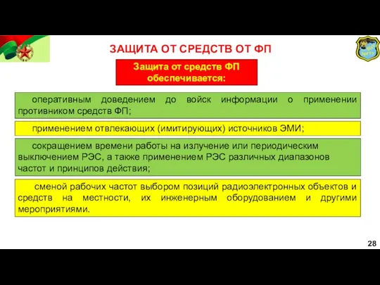 28 ЗАЩИТА ОТ СРЕДСТВ ОТ ФП сменой рабочих частот выбором