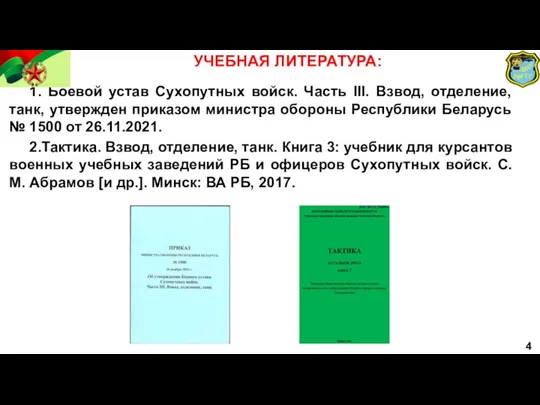 1. Боевой устав Сухопутных войск. Часть III. Взвод, отделение, танк,