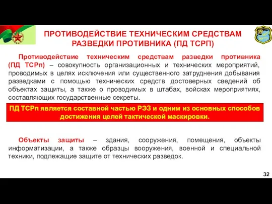 32 ПРОТИВОДЕЙСТВИЕ ТЕХНИЧЕСКИМ СРЕДСТВАМ РАЗВЕДКИ ПРОТИВНИКА (ПД ТСРП) Противодействие техническим