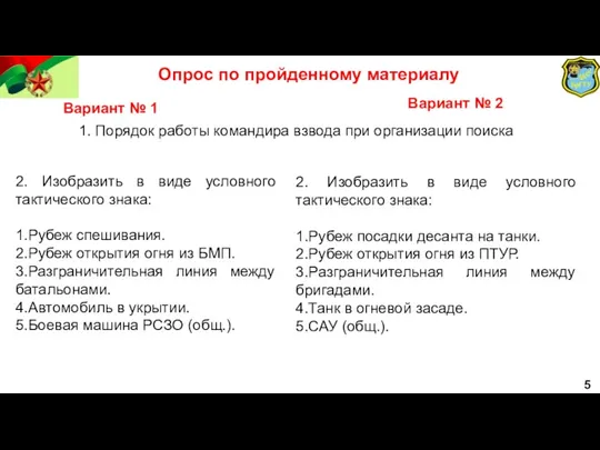 5 Опрос по пройденному материалу Вариант № 1 1. Порядок