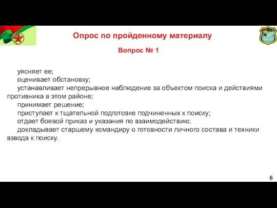 6 Опрос по пройденному материалу Вопрос № 1 уясняет ее;