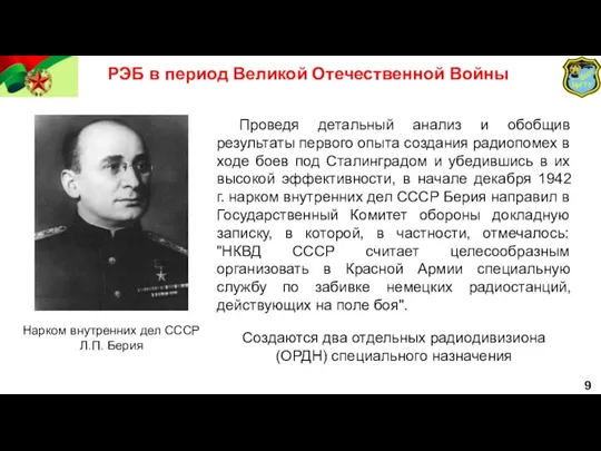 РЭБ в период Великой Отечественной Войны 9 Нарком внутренних дел